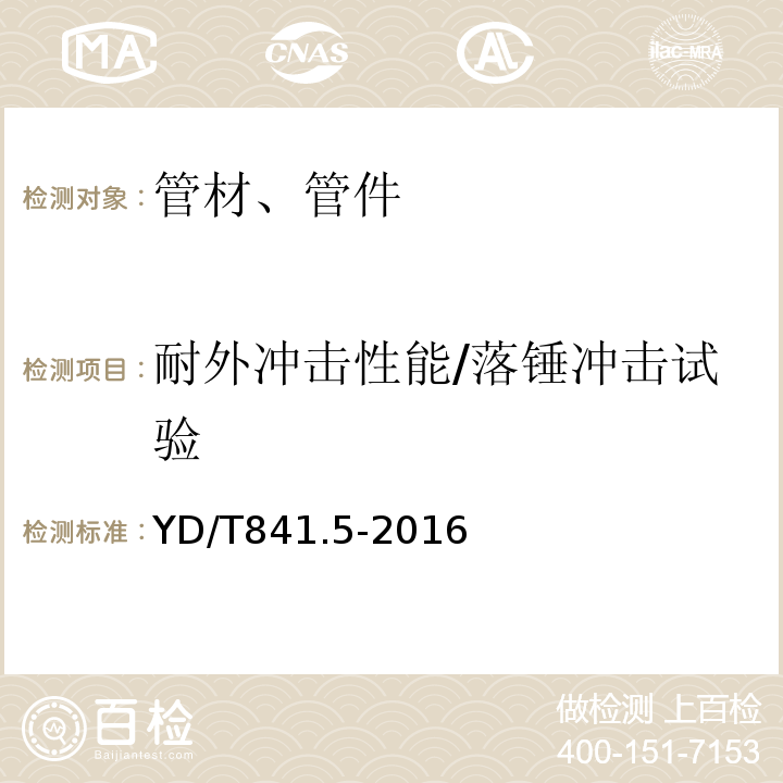 耐外冲击性能/落锤冲击试验 地下通信管道用塑料管 第5部分：梅花管 YD/T841.5-2016