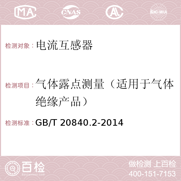 气体露点测量（适用于气体绝缘产品） 互感器 第2部分：电流互感器的补充技术要求GB/T 20840.2-2014