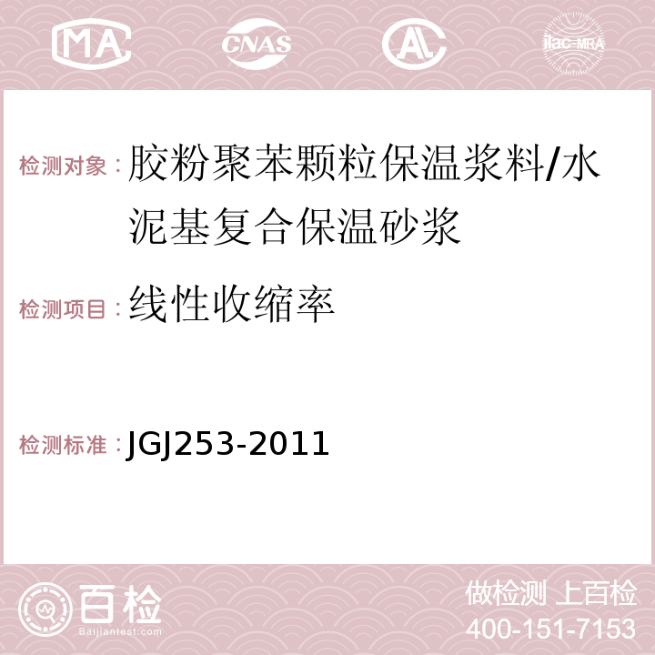 线性收缩率 无机轻集料保温系统技术规程 JGJ253-2011