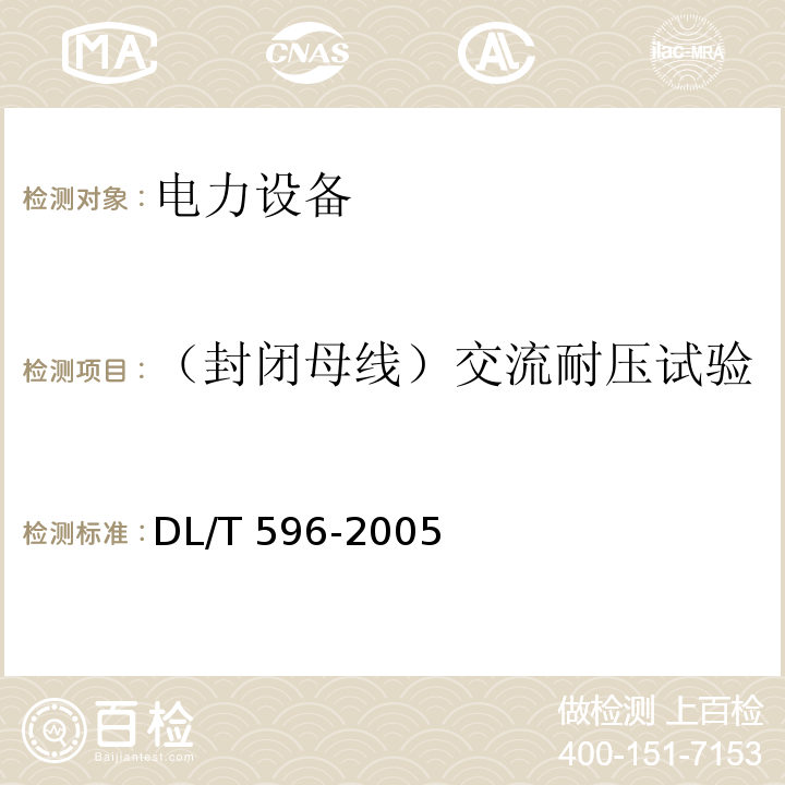 （封闭母线）交流耐压试验 电力设备预防性试验规程DL/T 596-2005