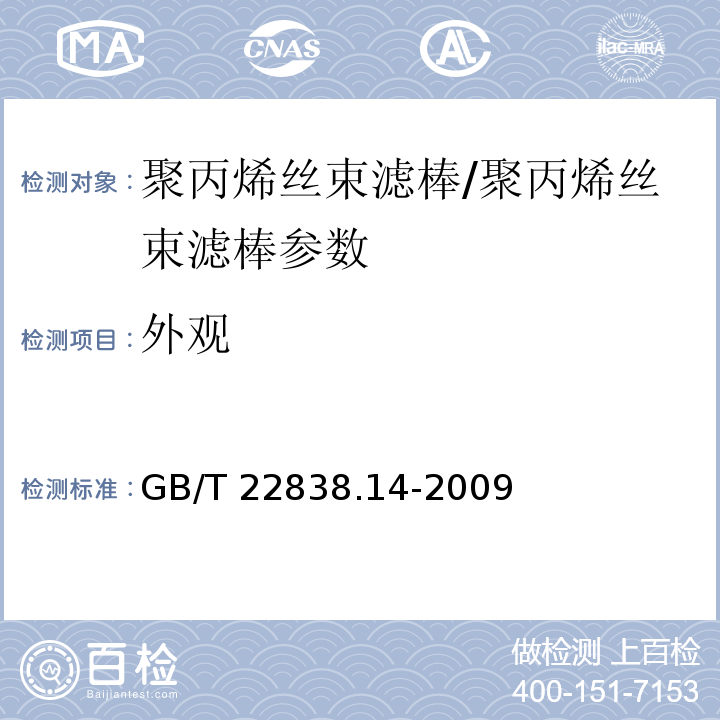 外观 卷烟和滤棒物理性能的测定 第14部分：滤棒外观/GB/T 22838.14-2009