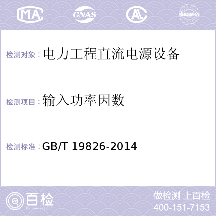 输入功率因数 电力工程直流电源设备通用技术条件及安全要求GB/T 19826-2014