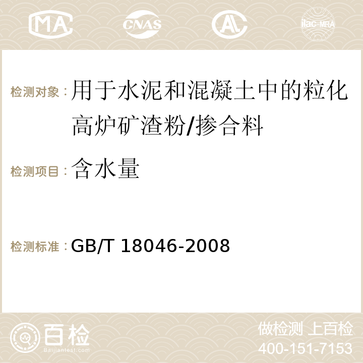 含水量 用于水泥和混凝土中的粒化高炉矿渣粉/GB/T 18046-2008