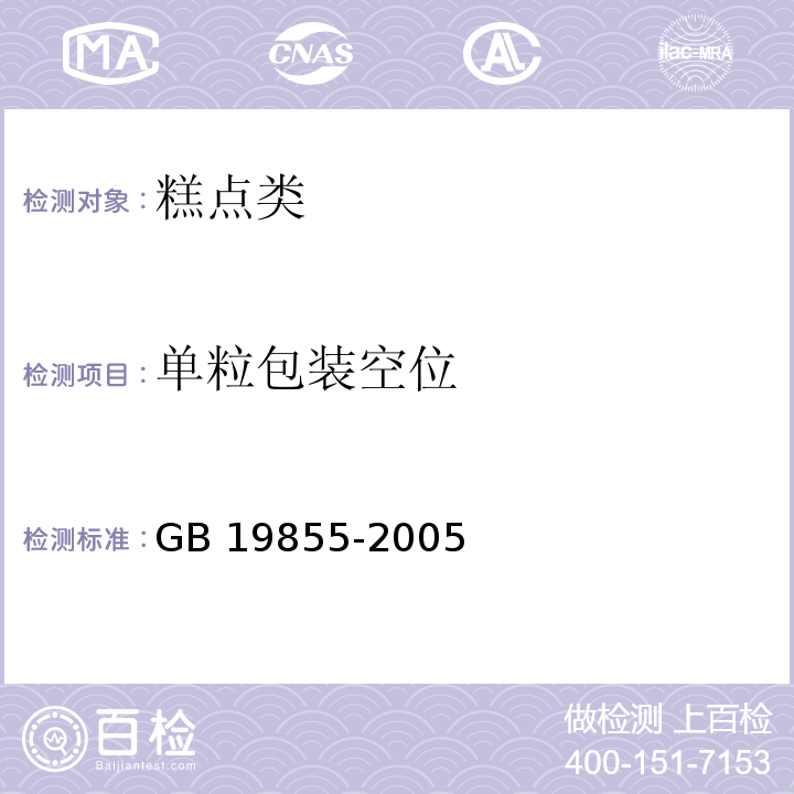 单粒包装空位 GB 19855-2005 月饼(包含修改单1-3)