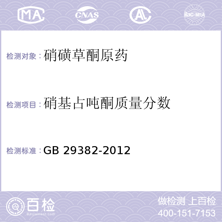 硝基占吨酮质量分数 GB 29382-2012 硝磺草酮原药