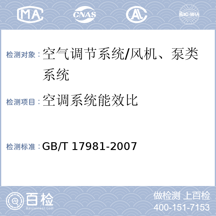 空调系统能效比 空气调节系统经济运行 /GB/T 17981-2007