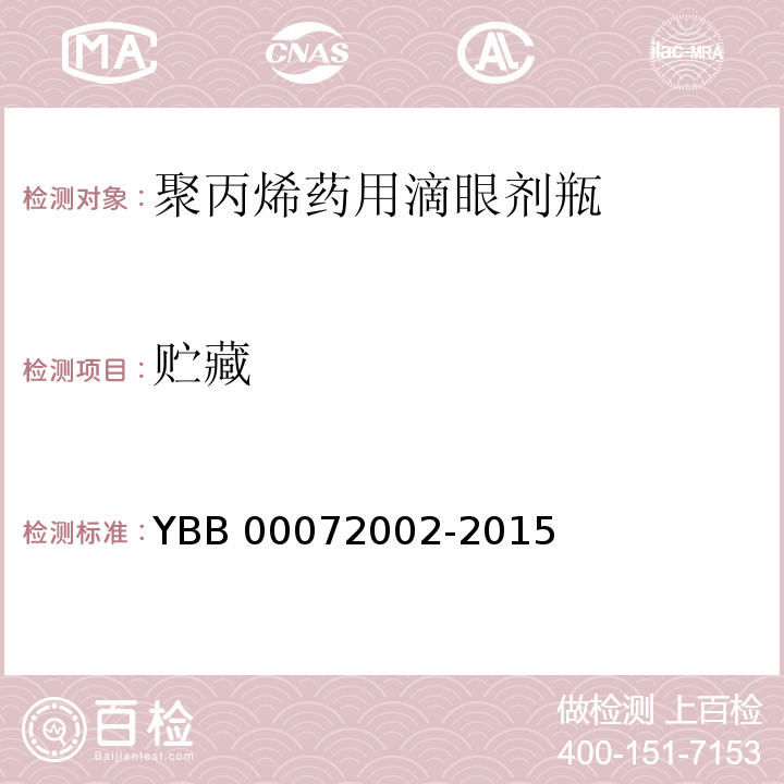 贮藏 聚丙烯药用滴眼剂瓶YBB 00072002-2015