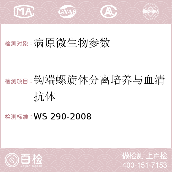 钩端螺旋体分离培养与血清抗体 钩端螺旋体病诊断标准 WS 290-2008 附录A