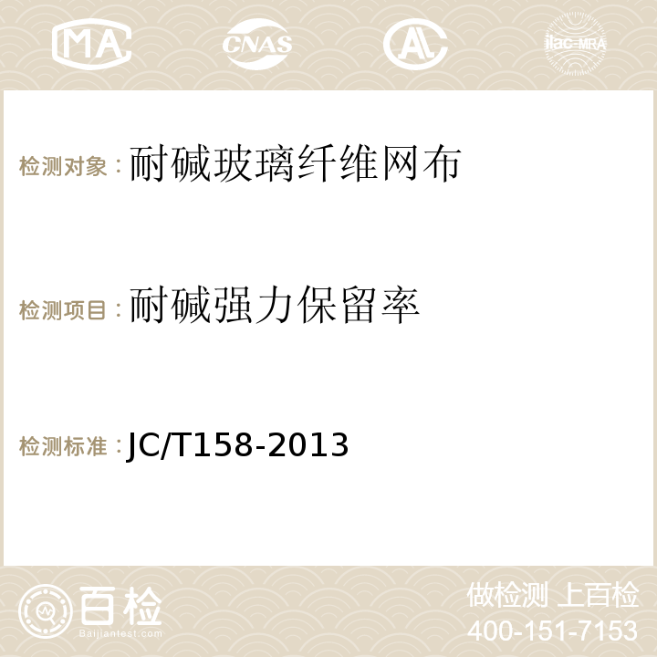 耐碱强力保留率 JC/T 158-2013 胶粉聚苯颗粒外墙外保温系统材料 JC/T158-2013