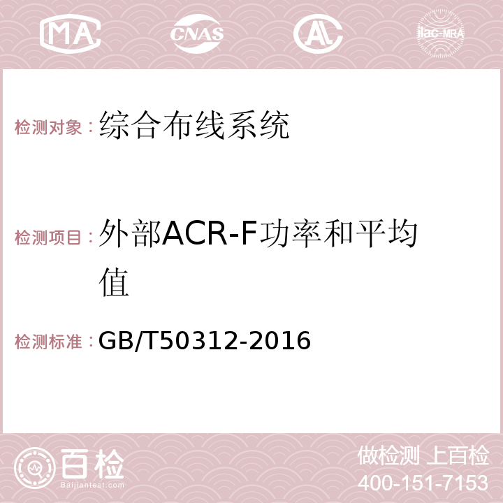 外部ACR-F功率和平均值 GB/T50312-2016综合布线系统工程验收规范