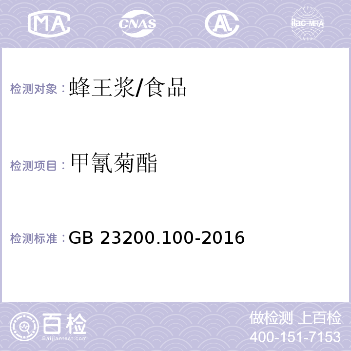 甲氰菊酯 食品安全国家标准 蜂王浆中多种菊酯类农药残留量的测定 气相色谱法/GB 23200.100-2016