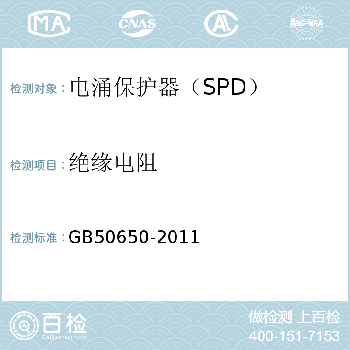 绝缘电阻 GB 50650-2011 石油化工装置防雷设计规范(附条文说明)