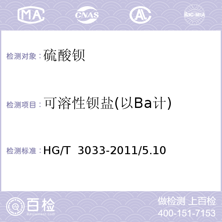 可溶性钡盐(以Ba计) HG/T 3033-2011 化学试剂 硫酸钡