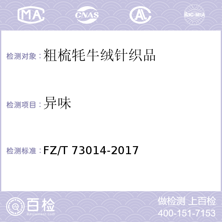 异味 FZ/T 73014-2017 粗梳牦牛绒针织品