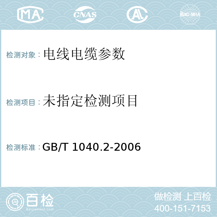 塑料 拉伸性能的测定 第2部分：模塑和挤塑塑料的试验条件  GB/T 1040.2-2006