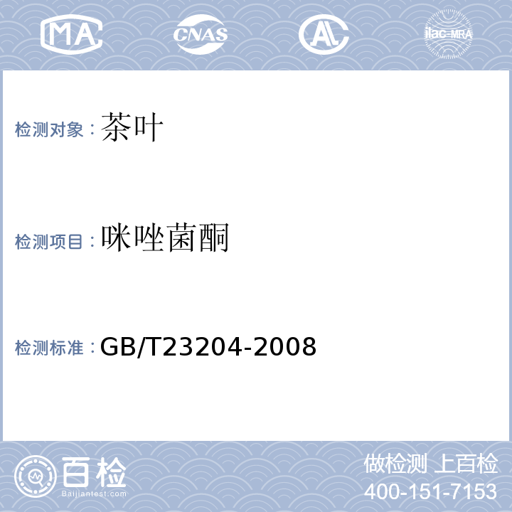 咪唑菌酮 茶叶中519种农药及相关化学品残留量的测定气相色谱-质谱法GB/T23204-2008