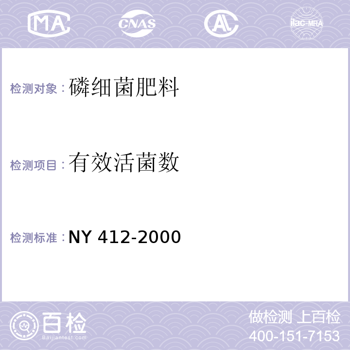 有效活菌数 磷细菌肥料 NY 412-2000