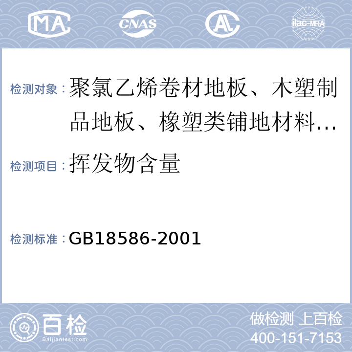 挥发物含量 室内装饰装修材料 聚氯乙烯卷材料地板中有害物质限量 GB18586-2001