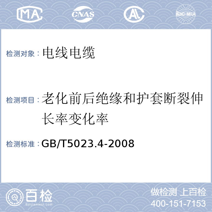 老化前后绝缘和护套断裂伸长率变化率 额定电压450/750V及以下聚氯乙烯绝缘电缆第4部分：固定布线用护套电缆 GB/T5023.4-2008