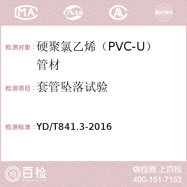 套管坠落试验 地下通信管道用塑料管 第3部分：双壁波纹管 YD/T841.3-2016