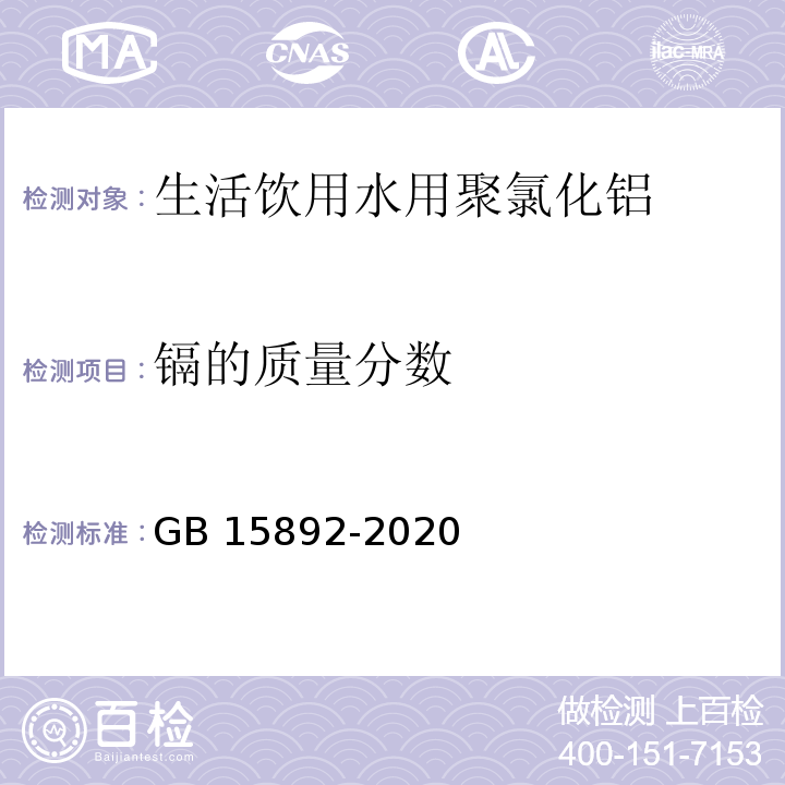 镉的质量分数 生活饮用水用聚氯化铝 GB 15892-2020