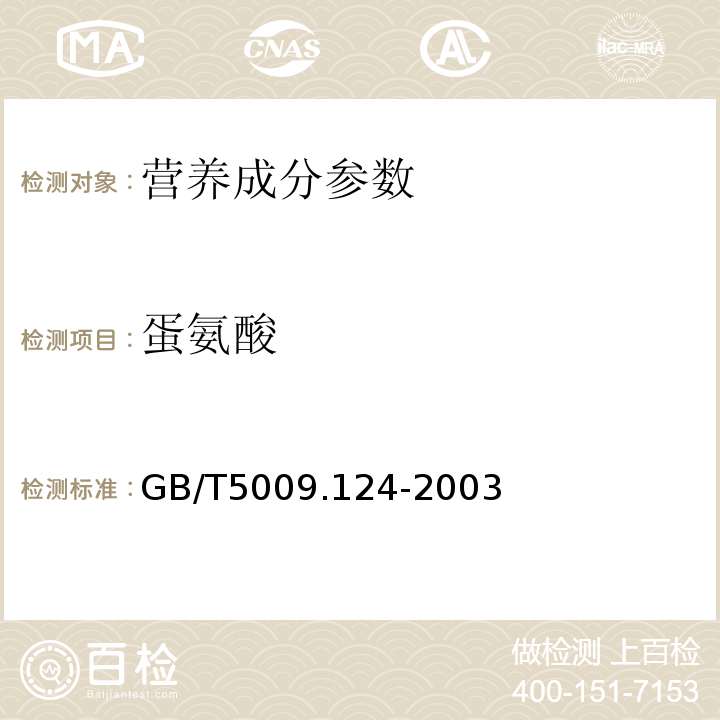 蛋氨酸 GB/T 5009.124-2003 食品中氨基酸的测定