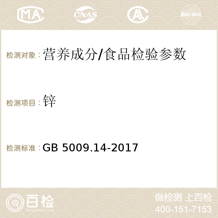 锌 食品安全国家标准 食品中锌的测定/GB 5009.14-2017