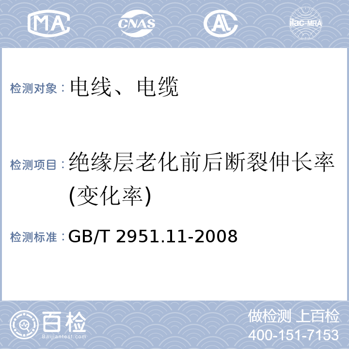 绝缘层老化前后断裂伸长率(变化率) 电缆和光缆绝缘和护套材料通用试验方法 第11部分:通用试验方法一厚度和外形尺寸测量一机械性能试验 GB/T 2951.11-2008