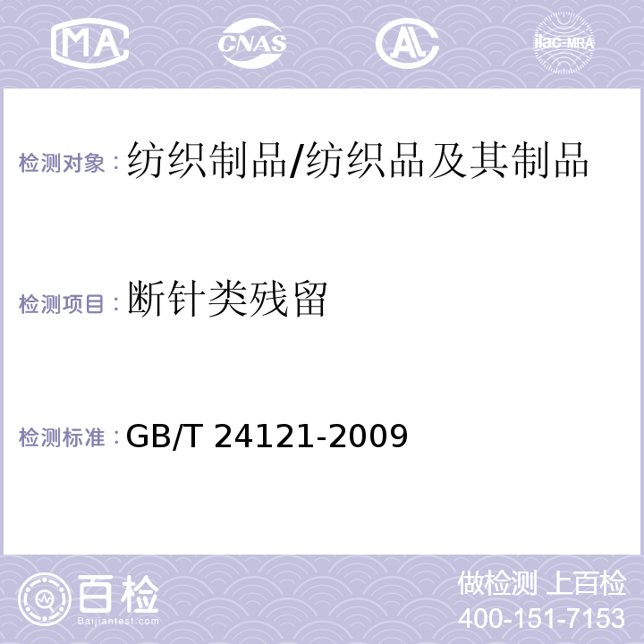 断针类残留 纺织制品 断针类残留物的检测方法/GB/T 24121-2009