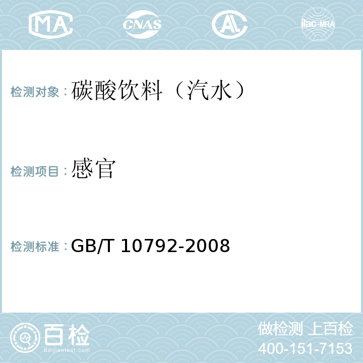 感官 碳酸饮料（汽水）GB/T 10792-2008 第6.1条