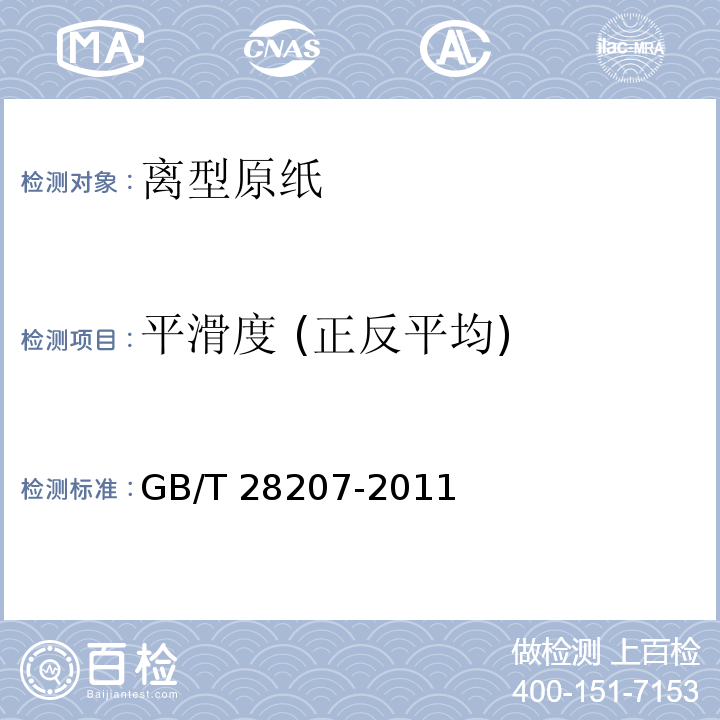 平滑度 (正反平均) GB/T 28207-2011 离型原纸