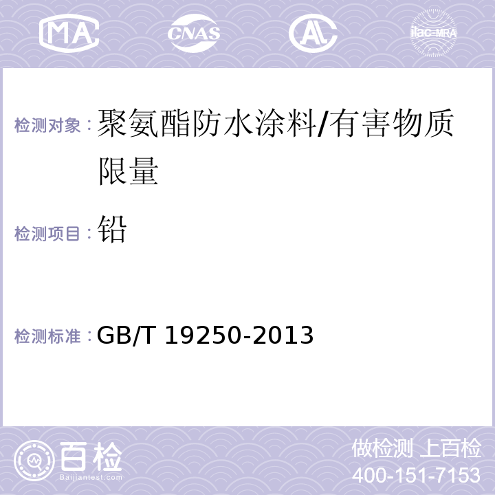 铅 聚氨酯防水涂料 /GB/T 19250-2013