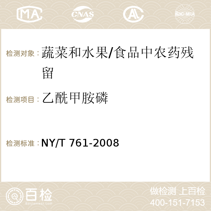 乙酰甲胺磷 蔬菜和水果中有机磷、有机氯、拟除虫菊酯和氨基甲酸酯类农药多残留的测定 /NY/T 761-2008