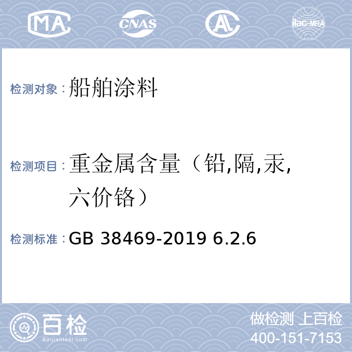 重金属含量（铅,隔,汞,六价铬） GB 38469-2019 船舶涂料中有害物质限量