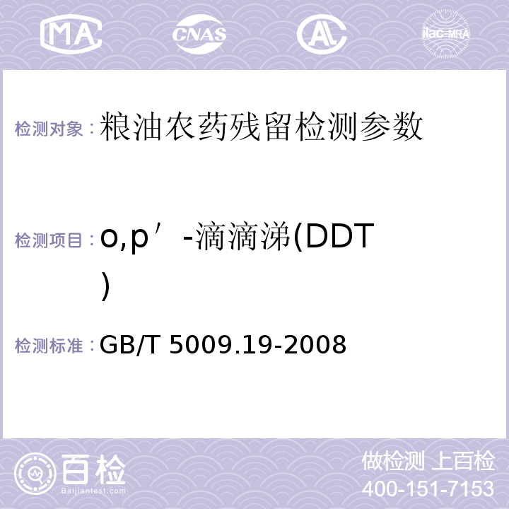 o,p＇-滴滴涕(DDT) 食品中有机氯农药多组分残留量的测定 GB/T 5009.19-2008