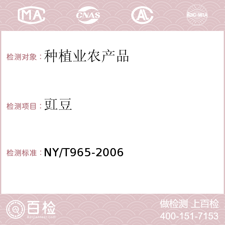豇豆 NY/T 965-2006 豇豆
