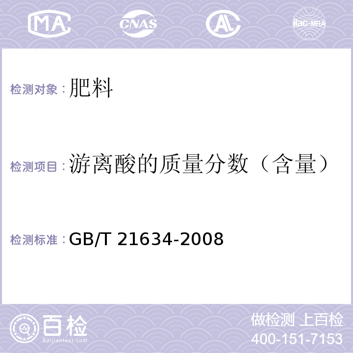 游离酸的质量分数（含量） 重过磷酸钙 GB/T 21634-2008