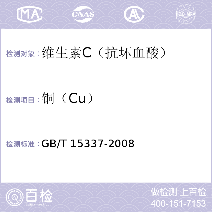铜（Cu） 原子吸收光谱分析法通则 GB/T 15337-2008