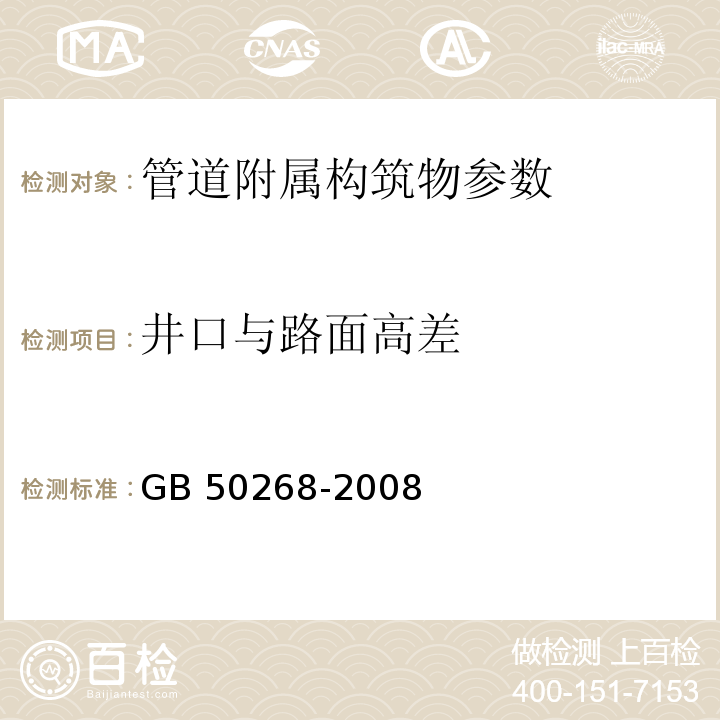 井口与路面高差 给水排水管道工程施工及验收规范 GB 50268-2008