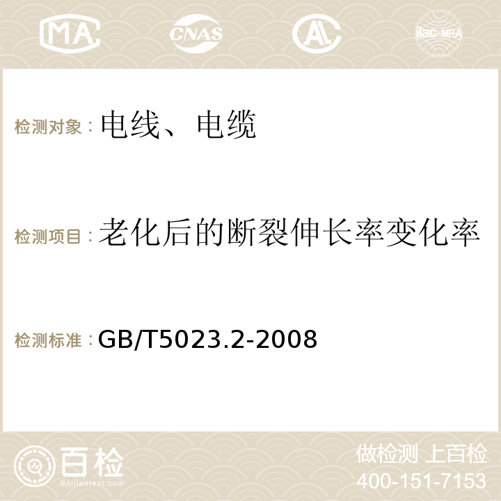 老化后的断裂伸长率变化率 GB/T 5023.2-2008 额定电压450/750V及以下聚氯乙烯绝缘电缆 第2部分:试验方法