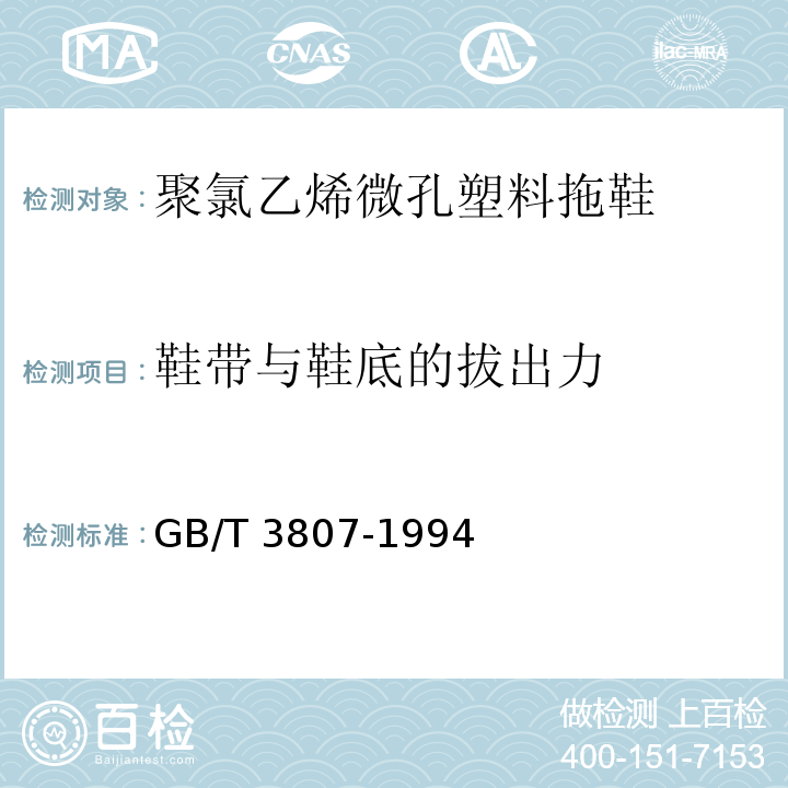 鞋带与鞋底的拔出力 聚氯乙烯微孔塑料拖鞋GB/T 3807-1994