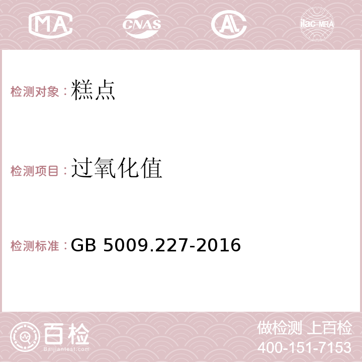 过氧化值 食品安全国家标准 食品中过氧化值的测定GB 5009.227-2016