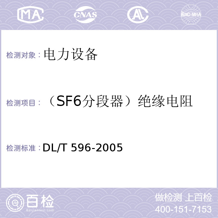 （SF6分段器）绝缘电阻 电力设备预防性试验规程DL/T 596-2005
