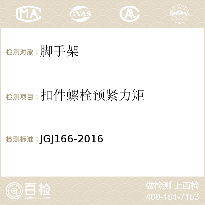 扣件螺栓预紧力矩 JGJ 166-2016 建筑施工碗扣式钢管脚手架安全技术规范(附条文说明)