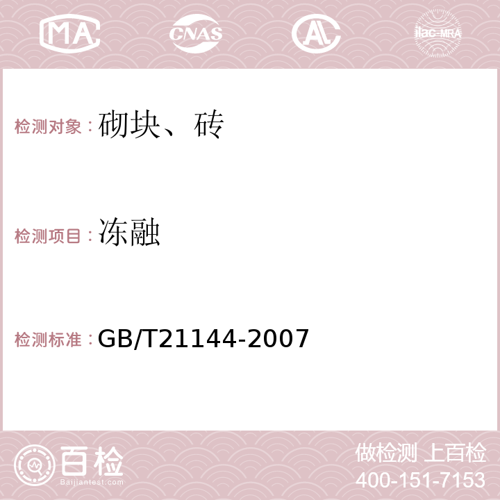 冻融 混凝土实心砖 GB/T21144-2007
