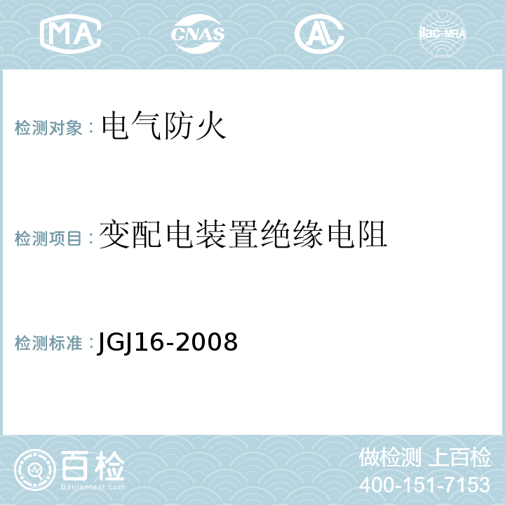 变配电装置绝缘电阻 JGJ 16-2008 民用建筑电气设计规范(附条文说明)