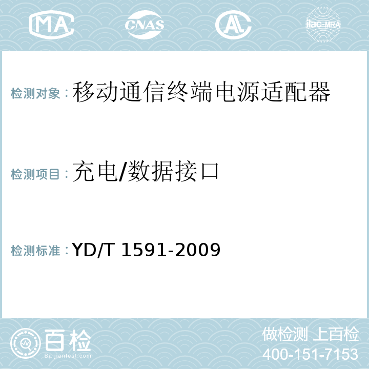 充电/数据接口 移动通信终端电源适配器及充电/数据接口技术要求和测试方法YD/T 1591-2009