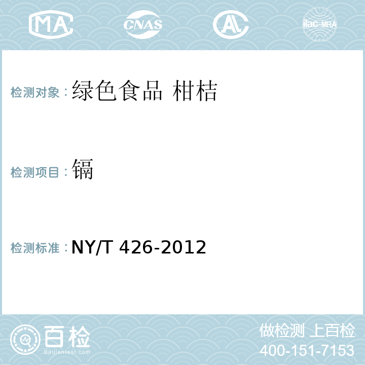 镉 NY/T 426-2012 绿色食品 柑橘类水果