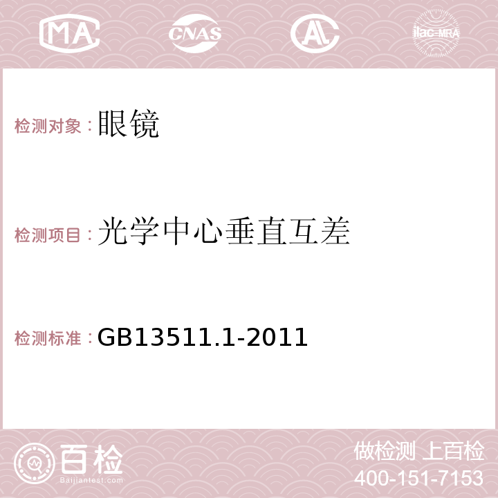 光学中心垂直互差 配装眼镜 第1部分：单光和多焦点 GB13511.1-2011中6.4