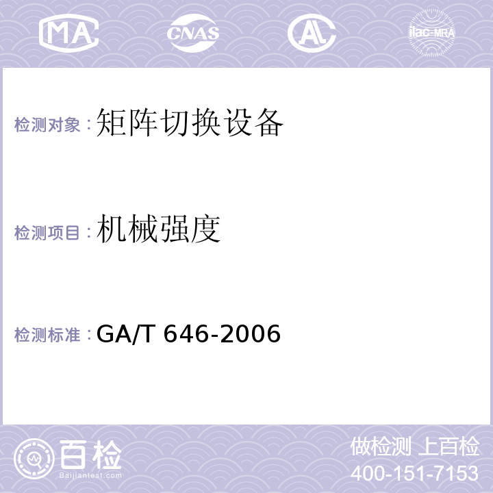 机械强度 GA/T 646-2006 视频安防监控系统 矩阵切换设备通用技术要求